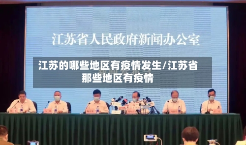 江苏的哪些地区有疫情发生/江苏省那些地区有疫情-第2张图片