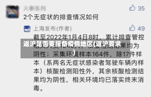 返沪是否要报备疫情地区(返沪要求)