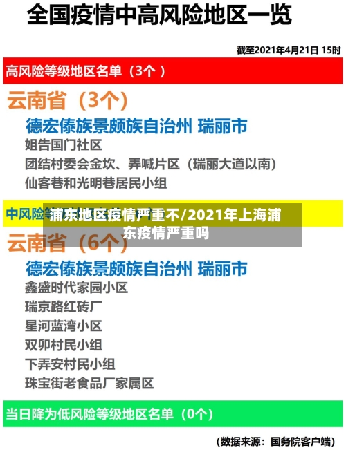 浦东地区疫情严重不/2021年上海浦东疫情严重吗