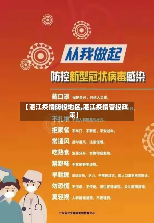 【湛江疫情防控地区,湛江疫情管控政策】