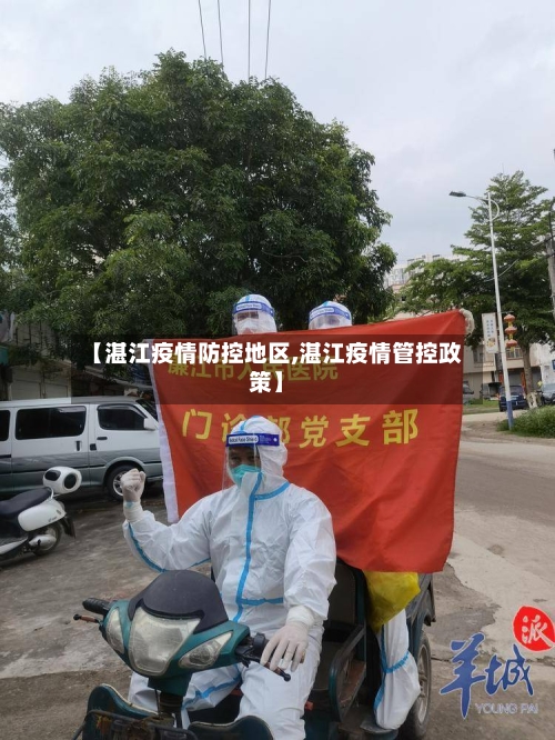 【湛江疫情防控地区,湛江疫情管控政策】-第2张图片