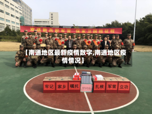 【南通地区最新疫情数字,南通地区疫情情况】