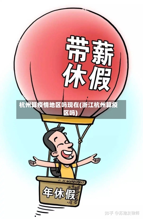杭州算疫情地区吗现在(浙江杭州算疫区吗)-第2张图片