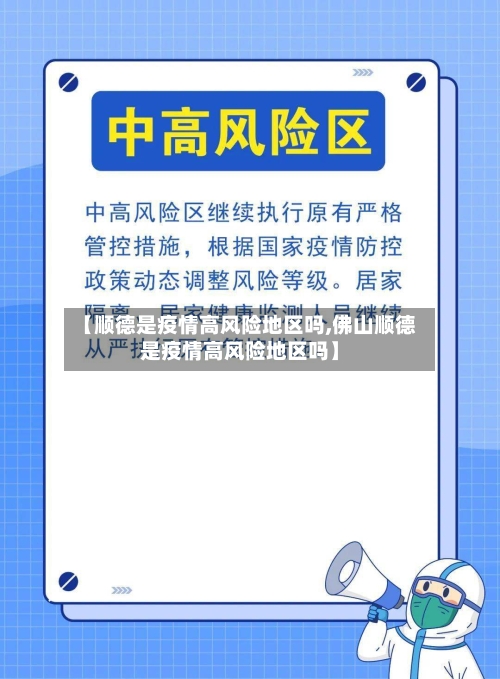 【顺德是疫情高风险地区吗,佛山顺德是疫情高风险地区吗】-第3张图片