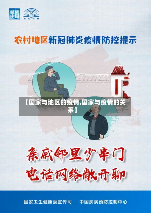 【国家与地区的疫情,国家与疫情的关系】