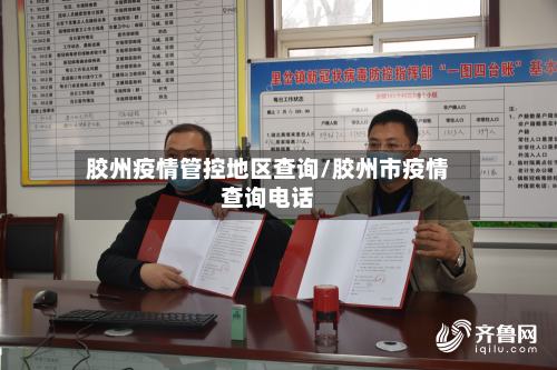 胶州疫情管控地区查询/胶州市疫情查询电话