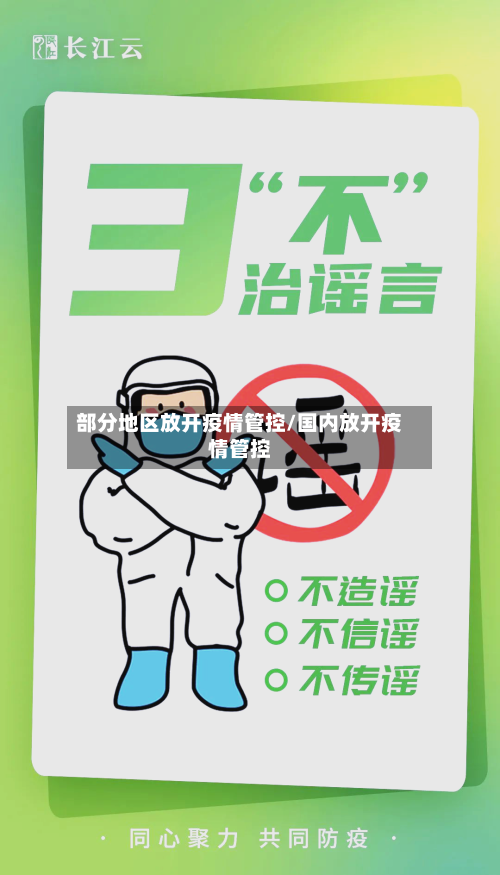 部分地区放开疫情管控/国内放开疫情管控-第3张图片
