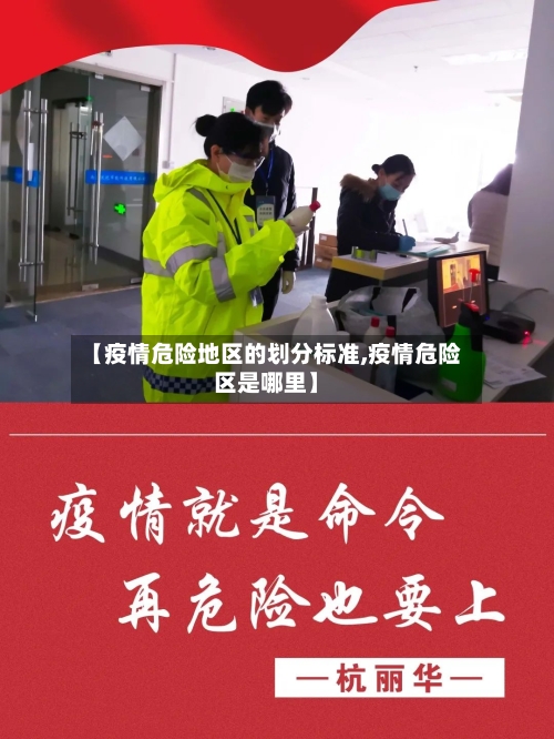 【疫情危险地区的划分标准,疫情危险区是哪里】-第2张图片