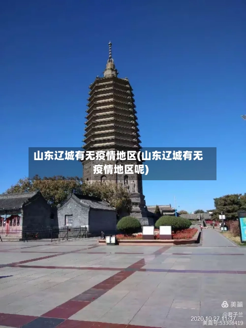 山东辽城有无疫情地区(山东辽城有无疫情地区呢)-第2张图片