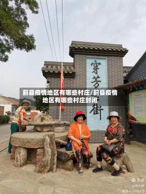 蓟县疫情地区有哪些村庄/蓟县疫情地区有哪些村庄封闭-第3张图片