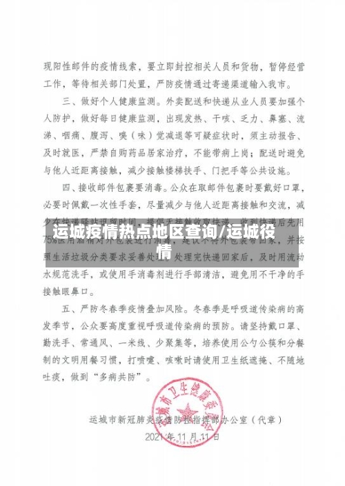 运城疫情热点地区查询/运城役情