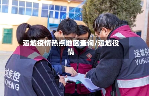 运城疫情热点地区查询/运城役情-第2张图片