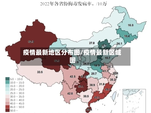 疫情最新地区分布图/疫情最新区域图