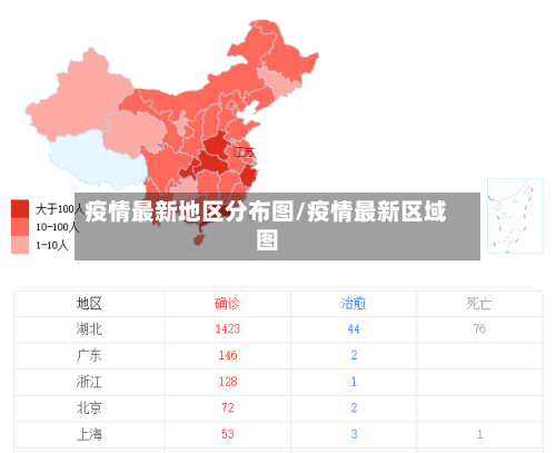 疫情最新地区分布图/疫情最新区域图-第3张图片