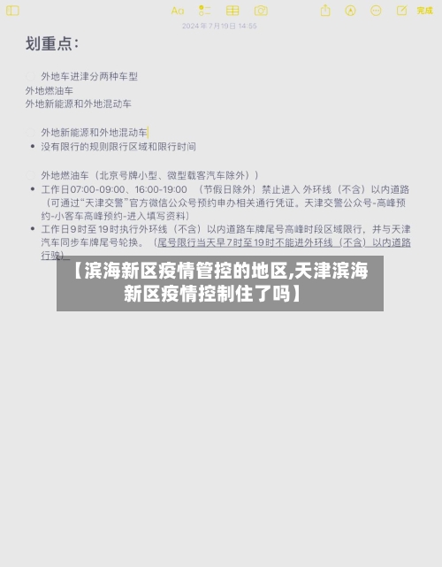 【滨海新区疫情管控的地区,天津滨海新区疫情控制住了吗】-第2张图片
