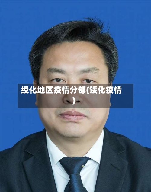 绶化地区疫情分部(馁化疫情)-第2张图片