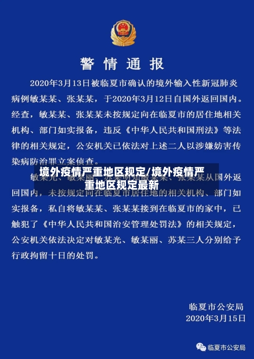 境外疫情严重地区规定/境外疫情严重地区规定最新