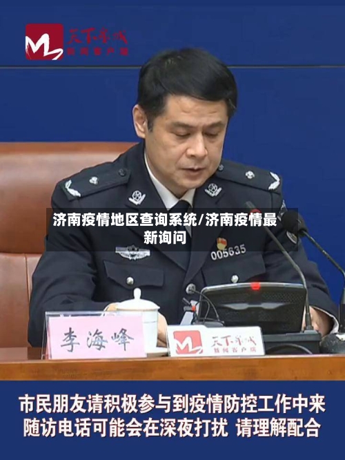 济南疫情地区查询系统/济南疫情最新询问