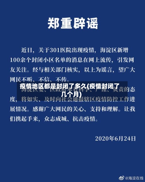 疫情地区都是封闭了多久(疫情封闭了几个月)