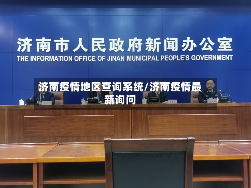 济南疫情地区查询系统/济南疫情最新询问-第2张图片