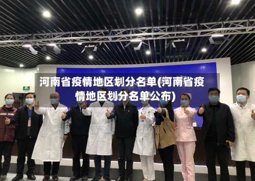 河南省疫情地区划分名单(河南省疫情地区划分名单公布)-第2张图片