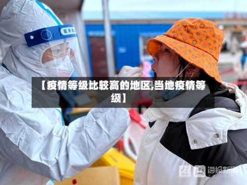 【疫情等级比较高的地区,当地疫情等级】