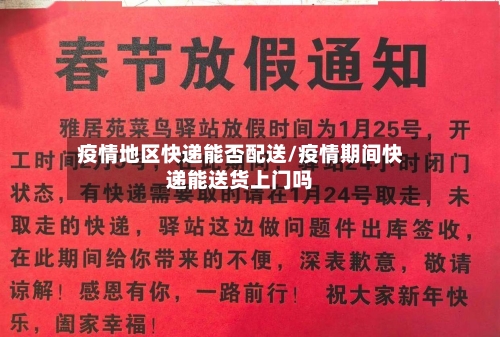 疫情地区快递能否配送/疫情期间快递能送货上门吗