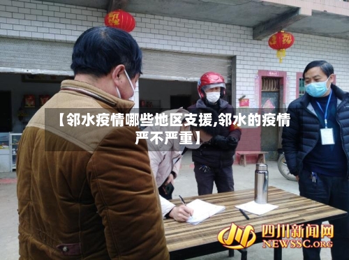 【邻水疫情哪些地区支援,邻水的疫情严不严重】-第2张图片