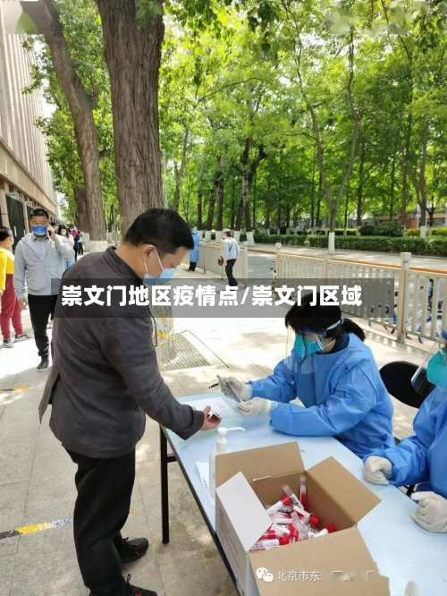 崇文门地区疫情点/崇文门区域-第2张图片