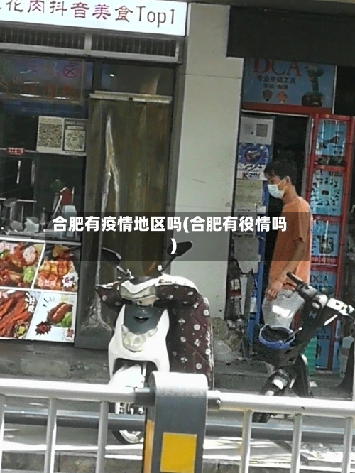 合肥有疫情地区吗(合肥有役情吗)-第3张图片