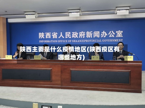 陕西主要是什么疫情地区(陕西疫区有哪些地方)-第3张图片