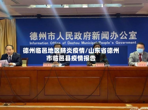 德州临邑地区肺炎疫情/山东省德州市临邑县疫情报告