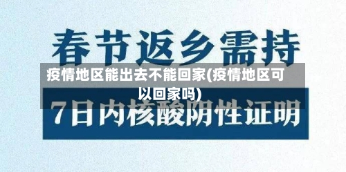 疫情地区能出去不能回家(疫情地区可以回家吗)-第3张图片
