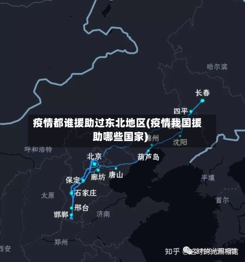 疫情都谁援助过东北地区(疫情我国援助哪些国家)