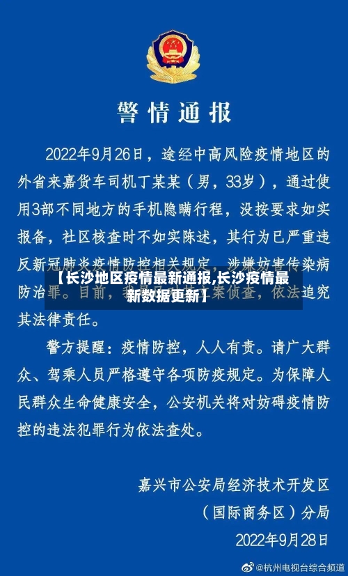 【长沙地区疫情最新通报,长沙疫情最新数据更新】