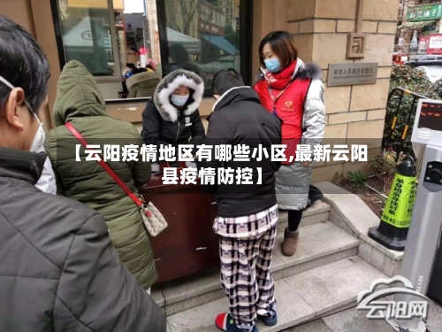 【云阳疫情地区有哪些小区,最新云阳县疫情防控】-第3张图片