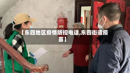 【东四地区疫情防控电话,东四街道疫苗】
