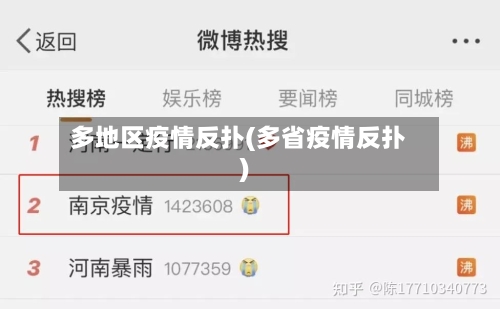 多地区疫情反扑(多省疫情反扑)-第2张图片