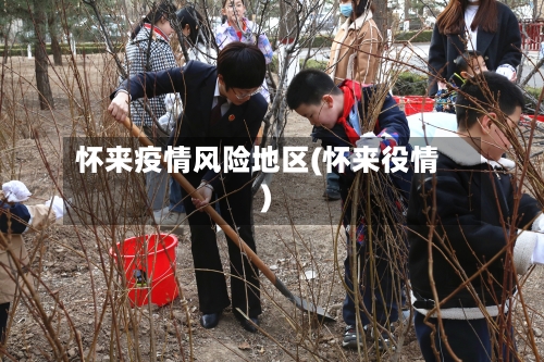 怀来疫情风险地区(怀来役情)-第2张图片