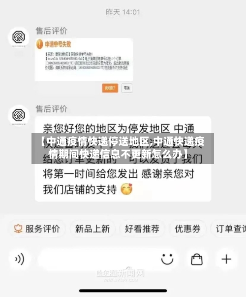 【中通疫情快递停送地区,中通快递疫情期间快递信息不更新怎么办】-第3张图片
