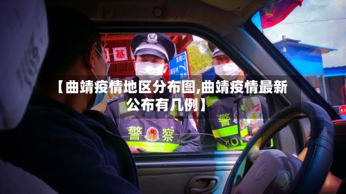 【曲靖疫情地区分布图,曲靖疫情最新公布有几例】