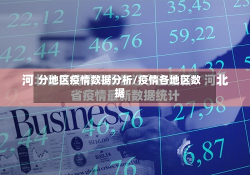 分地区疫情数据分析/疫情各地区数据-第2张图片