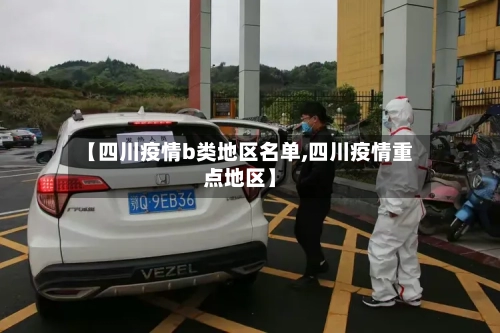 【四川疫情b类地区名单,四川疫情重点地区】