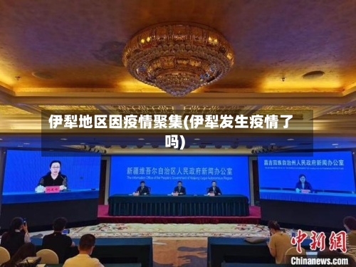 伊犁地区因疫情聚集(伊犁发生疫情了吗)