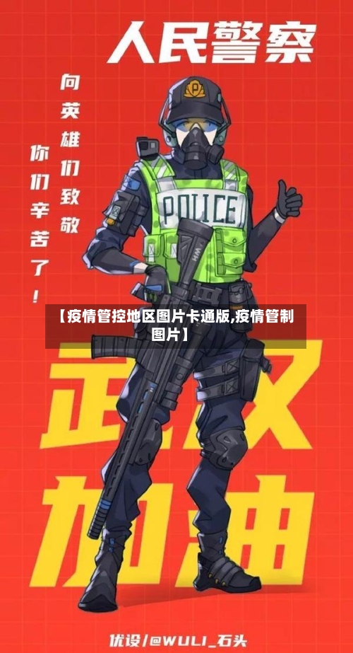 【疫情管控地区图片卡通版,疫情管制图片】-第3张图片