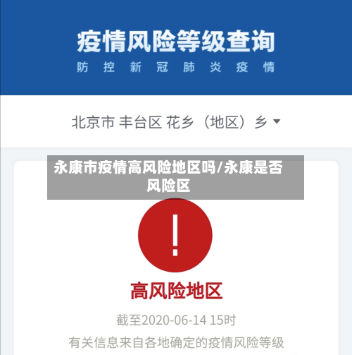 永康市疫情高风险地区吗/永康是否风险区-第2张图片