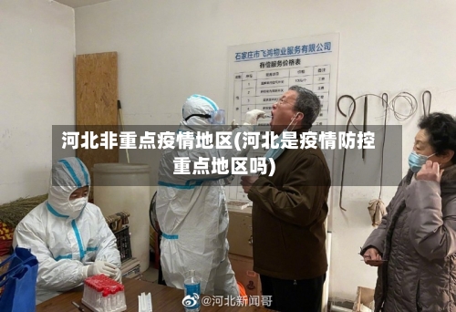 河北非重点疫情地区(河北是疫情防控重点地区吗)-第2张图片