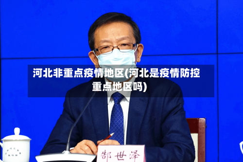 河北非重点疫情地区(河北是疫情防控重点地区吗)