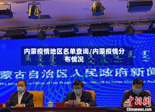 内蒙疫情地区名单查询/内蒙疫情分布情况-第3张图片