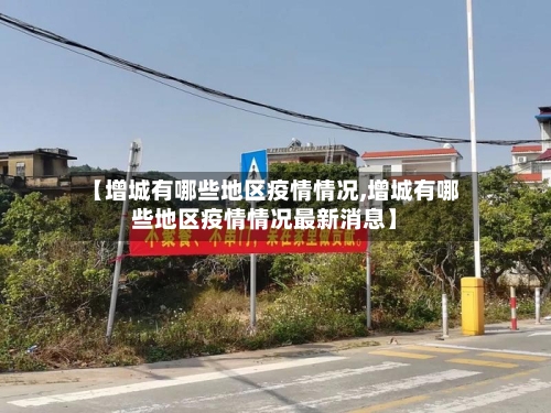【增城有哪些地区疫情情况,增城有哪些地区疫情情况最新消息】